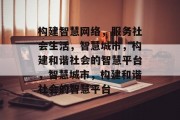 构建智慧网络，服务社会生活，智慧城市，构建和谐社会的智慧平台，智慧城市，构建和谐社会的智慧平台