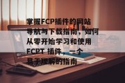掌握FCP插件的网站导航与下载指南，如何从零开始学习和使用 FCPT 插件，一个易于理解的指南
