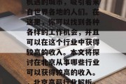 北京是一个充满活力和机遇的城市，吸引着来自世界各地的人们。在这里，你可以找到各种各样的工作机会，并且可以在这个行业中获得较高的收入。本文将探讨在北京从事哪些行业可以获得较高的收入。，北京高薪行业解析，从投资银行到创意设计