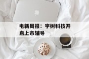 电新周报：宇树科技开启上市辅导