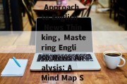 Navigating Hot News:A Mind Map Approach to English News Thinking，Mastering English News Analysis: A Mind Map Strategy for Current Events