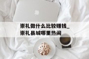 崇礼做什么比较赚钱_崇礼县城哪里热闹