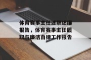 体育赛事主任述职述廉报告，体育赛事主任履职与廉洁自律工作报告