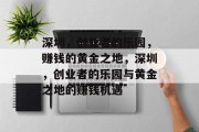 深圳,创业者的乐园,赚钱的黄金之地,深圳,创业者的乐园与黄金之地的赚钱机遇 深圳,创业者的乐园,赚钱的黄金之地,深圳,创业者的乐园与黄金之地的赚钱机遇