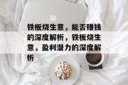 铁板烧生意,能否赚钱的深度解析,铁板烧生意,盈利潜力的深度解析 铁板烧生意,能否赚钱的深度解析,铁板烧生意,盈利潜力的深度解析