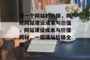 建一个网站的价格，揭秘网站建设成本与价值，网站建设成本与价值揭秘，一窥建站价格全貌