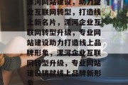 漯河网站建设，助力企业互联网转型，打造线上新名片，漯河企业互联网转型升级，专业网站建设助力打造线上品牌形象，漯河企业互联网转型升级，专业网站建设铸就线上品牌新形象