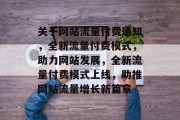 关于网站流量付费通知，全新流量付费模式，助力网站发展，全新流量付费模式上线，助推网站流量增长新篇章