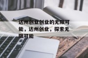 达州创业创业的无限可能,达州创业,探索无限可能 达州创业创业的无限可能,达州创业,探索无限可能