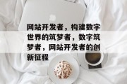 网站开发者，构建数字世界的筑梦者，数字筑梦者，网站开发者的创新征程