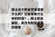 骑士这个职业究竟是做什么的？它能带来什么样的财富？，骑士职业解析，其作为财富来源的探索