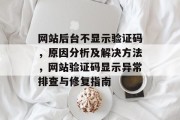 网站后台不显示验证码，原因分析及解决方法，网站验证码显示异常排查与修复指南