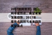 2017新闻盘点，回顾年度热点，展望未来发展趋势，2017年度热点回顾与未来趋势展望盘点