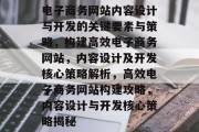 电子商务网站内容设计与开发的关键要素与策略，构建高效电子商务网站，内容设计及开发核心策略解析，高效电子商务网站构建攻略，内容设计与开发核心策略揭秘