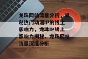 龙珠网站流量分析，揭秘热门动漫IP的线上影响力，龙珠IP线上影响力揭秘，龙珠网站流量深度分析