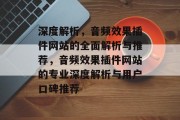 深度解析，音频效果插件网站的全面解析与推荐，音频效果插件网站的专业深度解析与用户口碑推荐