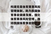 构建完善体育赛事风险管理体制，助力我国体育事业健康发展，强化体育赛事风险管理，推动我国体育事业稳健前行