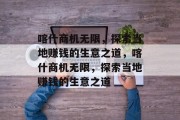喀什商机无限，探索当地赚钱的生意之道，喀什商机无限，探索当地赚钱的生意之道