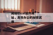 揭秘Excel插件网站，高效办公的秘密武器