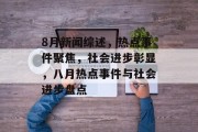 8月新闻综述，热点事件聚焦，社会进步彰显，八月热点事件与社会进步盘点