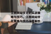 江西网站优化的实战策略与技巧，江西网站优化策略与技巧深度解析