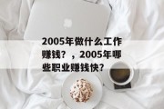 2005年做什么工作赚钱？，2005年哪些职业赚钱快？