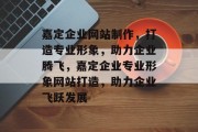 嘉定企业网站制作，打造专业形象，助力企业腾飞，嘉定企业专业形象网站打造，助力企业飞跃发展