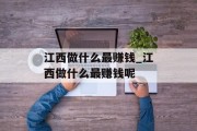 江西做什么最赚钱_江西做什么最赚钱呢