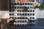 手机版网站原理揭秘，从技术到体验的全方位解析，手机版网站技术解析，从构建原理到用户体验深度探讨，手机版网站深度解析，技术原理与用户体验全解读