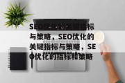 SEO优化的关键指标与策略，SEO优化的关键指标与策略，SEO优化的指标和策略