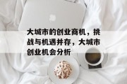 大城市的创业商机，挑战与机遇并存，大城市创业机会分析