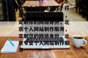 北京个人网站制作，打造专属你的网络名片，定制你的网络身份，北京个人网站制作服务，定制您的网络身份，北京专业个人网站制作服务