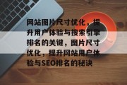 网站图片尺寸优化，提升用户体验与搜索引擎排名的关键，图片尺寸优化，提升网站用户体验与SEO排名的秘诀