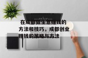 在成都做生意赚钱的方法和技巧,成都创业赚钱的策略与方法