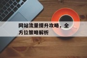 网站流量提升攻略，全方位策略解析