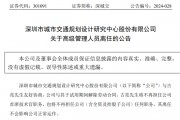 罕见！深城交（301091）公司首席技术官试用期内离任