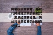 网站按流量收费，新时代网络经济的创新模式，流量经济新纪元，网站按流量收费的创新商业模式