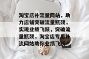 淘宝店补流量网站，助力店铺突破流量瓶颈，实现业绩飞跃，突破流量瓶颈，淘宝店专用补流网站助你业绩飞跃