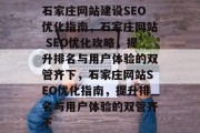 石家庄网站建设SEO优化指南，石家庄网站 SEO优化攻略，提升排名与用户体验的双管齐下，石家庄网站SEO优化指南，提升排名与用户体验的双管齐下