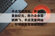 手点流量网站，开启流量新纪元，助力企业营销腾飞，手点流量网站，引领企业营销新纪元