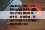 揭秘张宇,揭秘一个从零开始的逆袭者如何打造自己的互联网帝国,始于零,驰骋巅峰,揭秘张宇的成功之路与互联网帝国的打造 揭秘张宇,揭秘一个从零开始的逆袭者如何打造自己的互联网帝国,始于零,驰骋巅峰,揭秘张宇的成功之路与互联网帝国的打造