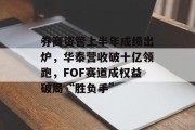 券商资管上半年成绩出炉，华泰营收破十亿领跑，FOF赛道成权益破局“胜负手”