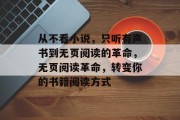 从不看小说，只听有声书到无页阅读的革命，无页阅读革命，转变你的书籍阅读方式