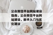 公众微信平台网站建设指南，公众微信平台网站建设，新手入门与优化建议