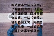 网站备案一站式指南，了解备案流程，轻松完成网站备案，网站备案全攻略，一站式流程，轻松备案无忧，网站备案全攻略，一站式流程，轻松备案无忧指南