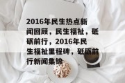 2016年民生热点新闻回顾，民生福祉，砥砺前行，2016年民生福祉里程碑，砥砺前行新闻集锦