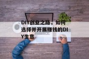 DIY创业之路，如何选择并开展赚钱的DIY生意