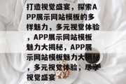 打造视觉盛宴，探索APP展示网站模板的多样魅力，多元视觉体验，APP展示网站模板魅力大揭秘，APP展示网站模板魅力大揭秘，多元视觉体验，尽享视觉盛宴