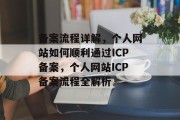 备案流程详解，个人网站如何顺利通过ICP备案，个人网站ICP备案流程全解析
