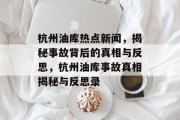 杭州油库热点新闻，揭秘事故背后的真相与反思，杭州油库事故真相揭秘与反思录